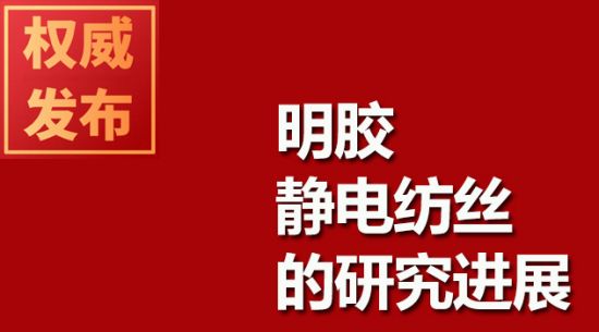 明胶静电纺丝的钻研进展