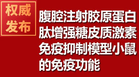 腹腔注射胶原蛋白肽加强糖皮质激素免疫抑造模型幼鼠的免疫职能