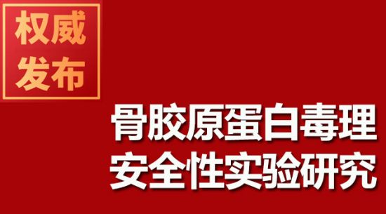 骨胶原蛋白毒理安全性尝试钻研