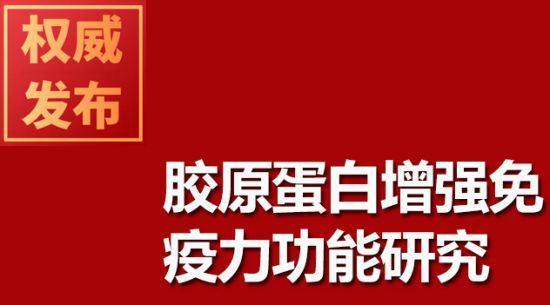胶原蛋白加强免疫力职能钻研