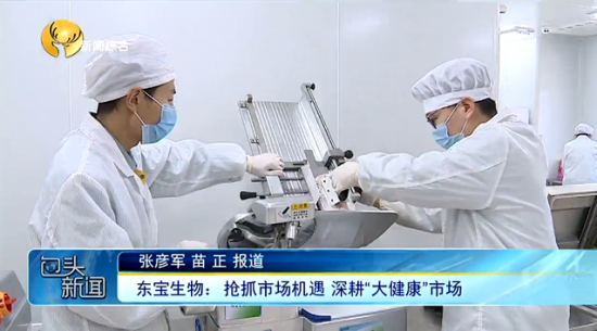 333体育生物：抢抓市场机缘 深耕“大健康”市场