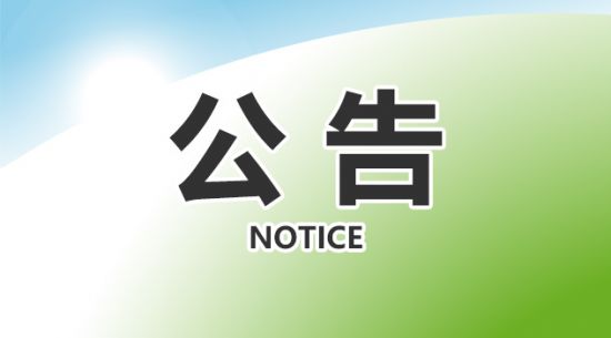 333体育关于获得国产保健食品注册证书的布告